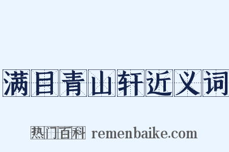 满目青山轩近义词是什么意思的图片